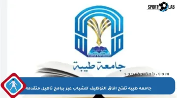 جامعة طيبة تفتح آفاق التوظيف للشباب عبر برامج تأهيل متقدمة